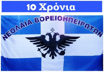 10 Χρόνια  κλείνει η «Νεολαία Βορειοηπειρωτών» απ’ την ίδρυσή της!